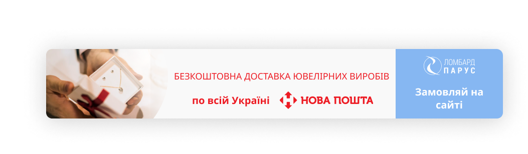 Безкоштовна доставка ювелірних виробів